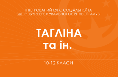 «Интегрированный курс социальной и здоровьесберегающей образовательной отрасли. 10-11 классы. Основной уровень» (Таглина О. В., Копка И. А. и др.)