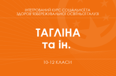 «Интегрированный курс социальной и здоровьесберегающей образовательной отрасли. 10-11 классы. Основной уровень» (Таглина О. В., Копка И. А. и др.)