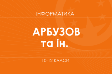 «Информатика. 10-12 классы. Углубленный уровень» (Арбузов М. А., Забазнова А. А.)