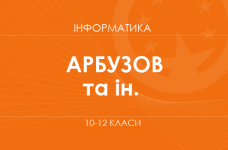 «Информатика. 10-12 классы. Углубленный уровень» (Арбузов М. А., Забазнова А. А.)