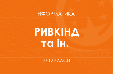 «Информатика. 10 класс. Основной уровень» (Ривкинд И. Я., Лысенко Т. И. и др.)