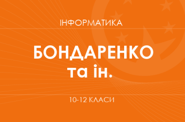«Информатика. 10 класс. Основной уровень» (Бондаренко А. А., Ластовецкий В. В. и др.)