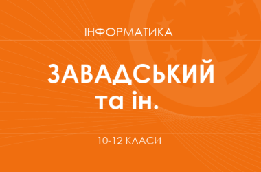 «Информатика. 10 класс. Основной уровень» (Завадский И. А., Твердохлеб И. А.)
