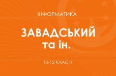 «Информатика. 10 класс. Основной уровень» (Завадский И. А., Твердохлеб И. А.)