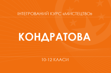 «Интегрированный курс «Искусство». 10 класс. Основной уровень» (Кондратова Л. Г.)