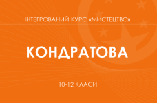 «Интегрированный курс «Искусство». 10 класс. Основной уровень» (Кондратова Л. Г.)