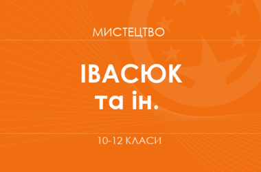 «Искусство. 10 класс. Основной уровень» (Ивасюк О. М., Кизилова Г. О. и др.)