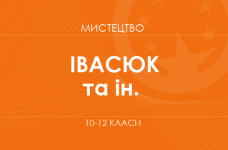 «Искусство. 10 класс. Основной уровень» (Ивасюк О. М., Кизилова Г. О. и др.)