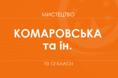 «Искусство. 10 класс. Основной уровень» (Комаровская О. А., Миропольская Н. Е. и др.)