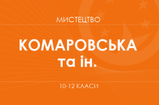 «Искусство. 10-12 класс. Углубленный уровень» (Комаровская О. А., Миропольская Н. Е. и др.)
