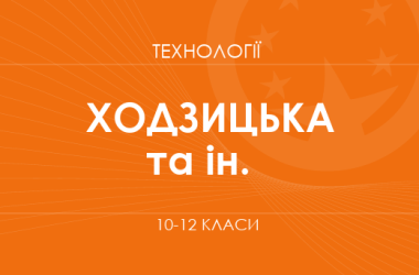 «Технологии. 10 класс. Основной уровень» (Ходзицкая И. Ю., Воробей О. В. и др.)