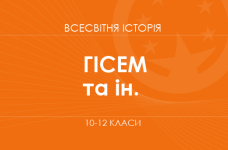 «Всемирная история. 10-12 классы. Углубленный уровень» (Гисем А. В., Бойко В. И. и др.)
