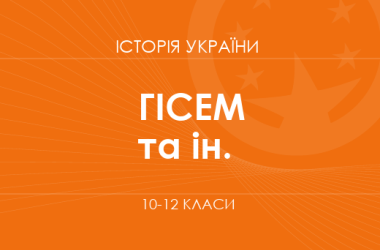 «История Украины. 10-12 классы. Углубленный уровень» (Гисем А. В., Бойко В. И. и др.)
