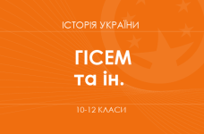 «История Украины. 10-12 классы. Углубленный уровень» (Гисем А. В., Бойко В. И. и др.)