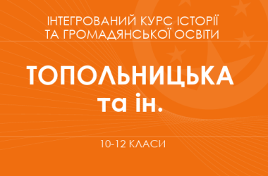 «Интегрированный курс истории и гражданского образования. 10-12 классы. Основной уровень» (Топольницкая Ю. А., Охрименко А. С. и др.)