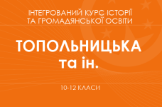 «Интегрированный курс истории и гражданского образования. 10-12 классы. Основной уровень» (Топольницкая Ю. А., Охрименко А. С. и др.)