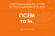 «Интегрированный курс истории и гражданского образования. «История: Украина и мир». 10-12 классы. Основной уровень» (Гисем А. В., Бойко В. И. и др.)