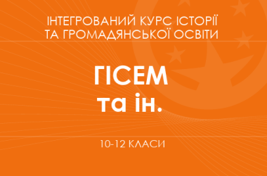 «Интегрированный курс истории и гражданского образования. «История: Украина и мир». 10-12 классы. Углубленный уровень» (Гисем А. В., Бойко В. И. и др.)