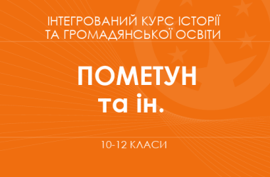 «Интегрированный курс истории и гражданского образования. 10-12 классы. Основной уровень» (Пометун О. И., Гупан Н.М. и др.)