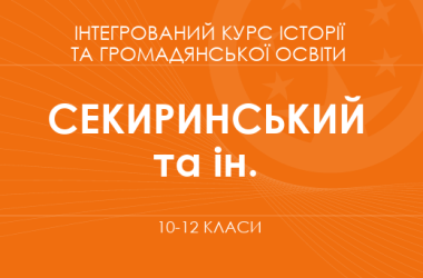 «Интегрированный курс истории и гражданского образования. 10-12 классы. Основной уровень» (Секиринский Д. О., Власова Н. С. и др.)