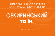 «Интегрированный курс истории и гражданского образования. 10-12 классы. Углубленный уровень» (Секиринский Д. О., Власова Н. С. и др.)