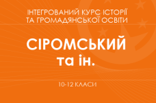 «Интегрированный курс истории и гражданского образования. 10-12 классы. Основной уровень» (Сиромский Р. Б., Васильков И. Д. и др.)