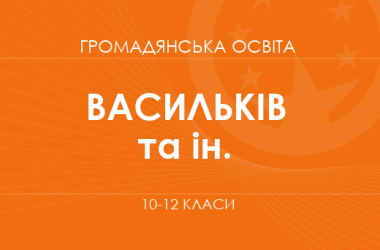 «Гражданское образование. 10-12 классы. Углубленный уровень» (Васильков И. Д., Кравчук В. М. и др.)