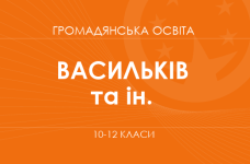 «Гражданское образование. 10-12 классы. Углубленный уровень» (Васильков И. Д., Кравчук В. М. и др.)