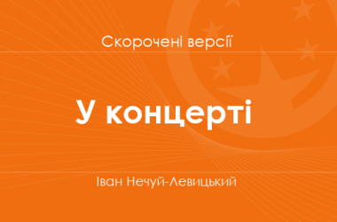 «У концерті» Іван Нечуй-Левицький. Скорочені версії    
