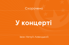 «У концерті» Іван Нечуй-Левицький (скорочено) 