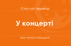 «У концерті» Іван Нечуй-Левицький (стислий переказ) 