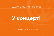 «У концерті» Іван Нечуй-Левицький (дуже стислий переказ) 