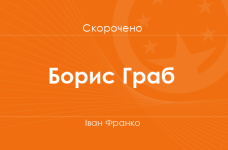 «Борис Граб» Івана Франка (скорочено)