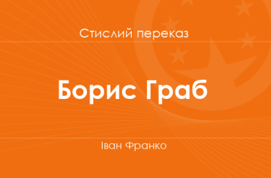 «Борис Граб» Івана Франка (стислий переказ)