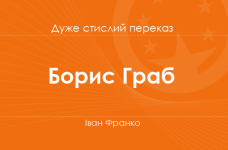 «Борис Граб» Івана Франка (дуже стислий переказ)