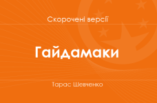 «Гайдамаки» Тарас Шевченко. Скорочені версії