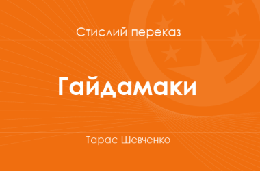 «Гайдамаки» Тарас Шевченко (стислий переказ)
