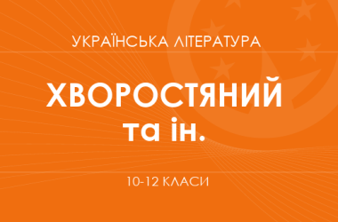 «Украинская литература. 10-12 классы. Углубленный уровень» (Хворостяный И. Г., Агеева В. П., Семков Р. А.)