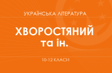 «Украинская литература. 10-12 классы. Углубленный уровень» (Хворостяный И. Г., Агеева В. П., Семков Р. А.)