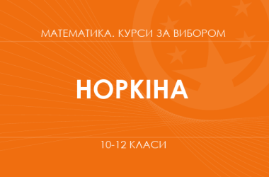 «Математические секреты искусственного интеллекта. Основной / углубленный уровень» (Норкина О. В.)