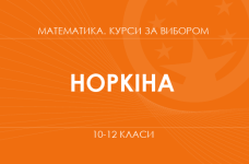 «Математические секреты искусственного интеллекта. Основной / углубленный уровень» (Норкина О. В.)