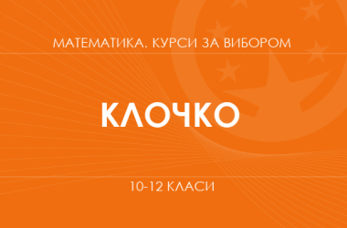 Теория вероятности и математическая статистика. Углубленный уровень» (Клочко И.)