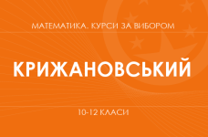 «Теория чисел и ее применение. Углубленный уровень» (Крыжановский О.)