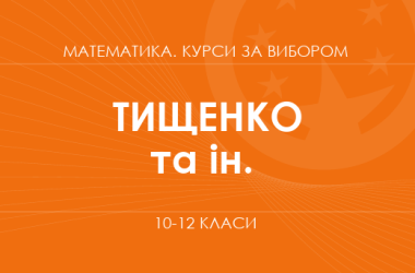 «SMART-математика: работающие задачи. Основной/углубленный уровень» (Тищенко И. А., Вязовик А. М., Бедусенко А. С.)