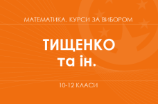 «SMART-математика: работающие задачи. Основной/углубленный уровень» (Тищенко И. А., Вязовик А. М., Бедусенко А. С.)