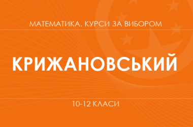 «Теория графов и ее применение. Углубленный уровень» (Крыжановский О. Ф.)