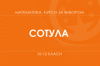 «Математика в экономике. Основной / углубленный уровень» (Сотула О. В.)
