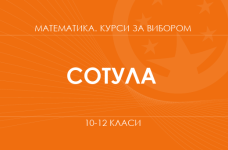 «Математика в экономике. Основной / углубленный уровень» (Сотула О. В.)
