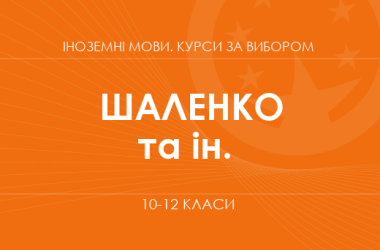 «Второй иностранный язык – от первых шагов к активному общению. Основной / углубленный уровень» (Шаленко Е. Ф., Коваленко О. Я. и др.)