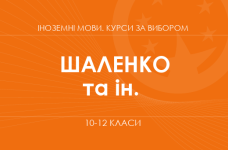 «Междукультурная компетентность и иноязычная коммуникация. Углубленный уровень» (Шаленко Е. Ф., Коваленко О. Я. и др.).